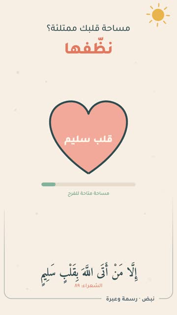 نبضة: نظّف قلبك